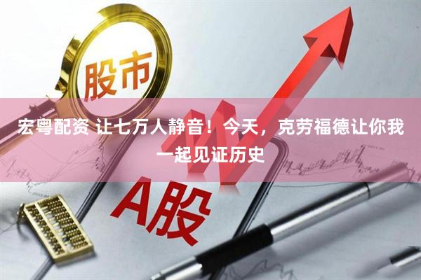 宏粤配资 让七万人静音！今天，克劳福德让你我一起见证历史