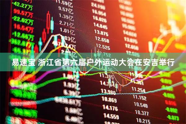 易速宝 浙江省第六届户外运动大会在安吉举行