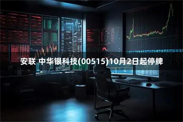 安联 中华银科技(00515)10月2日起停牌